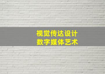 视觉传达设计 数字媒体艺术